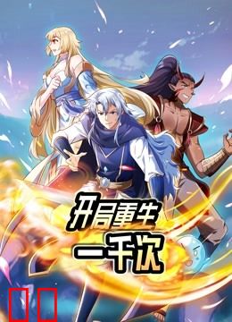 开局重生一千次 动态漫画 第一季
