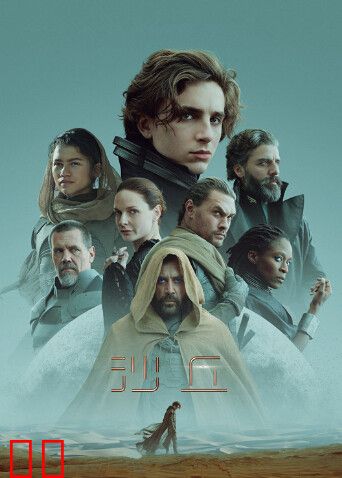 沙丘（普通话）