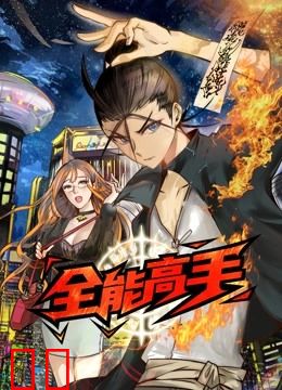 全能高手 动态漫画