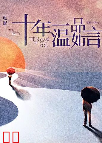 十年一品温如言