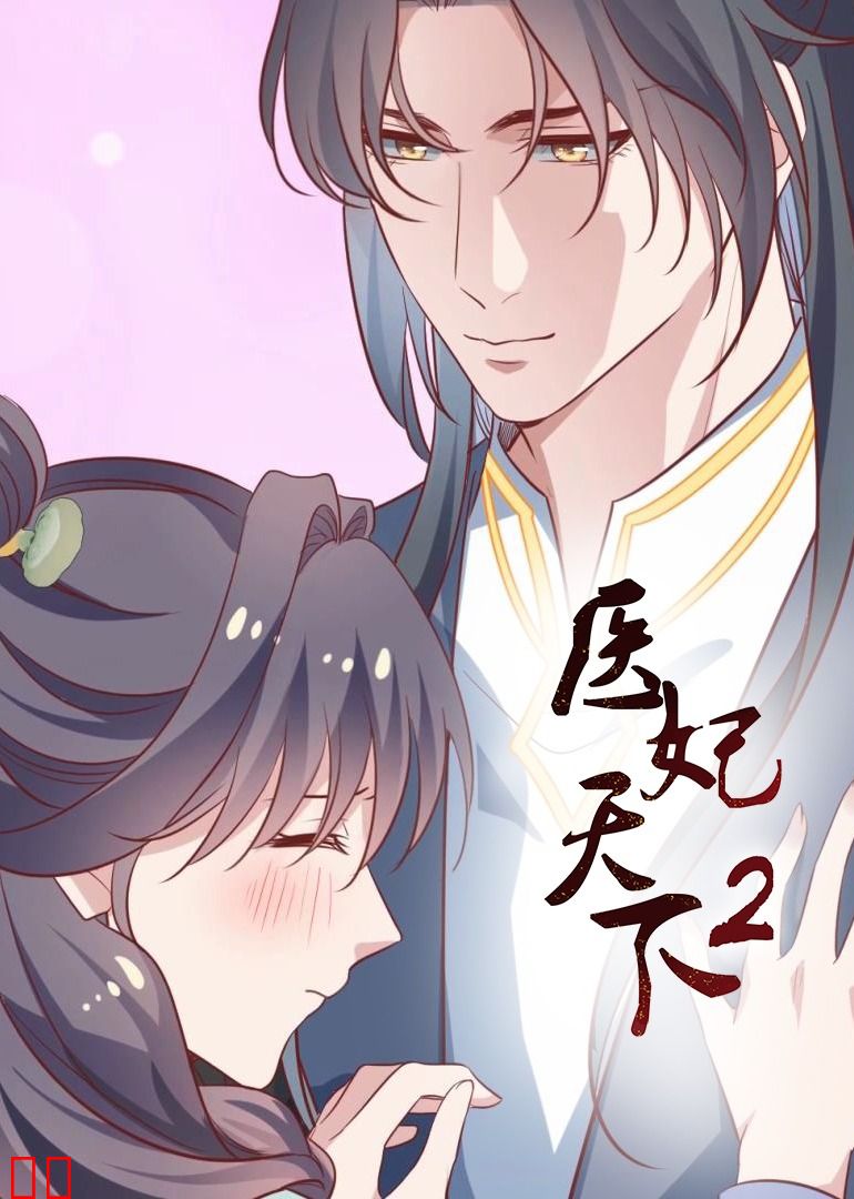 医妃天下 第二季·动态漫