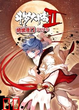 斗罗大陆2绝世唐门动态漫画第四季