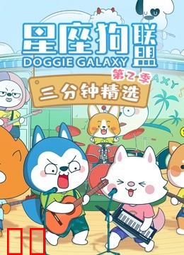 星座狗联盟三分钟精选 第二季