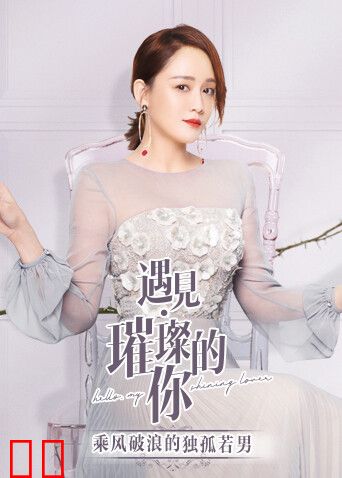 遇见璀璨的你 乘风破浪的独孤若男