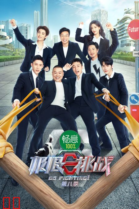 极限挑战 第八季