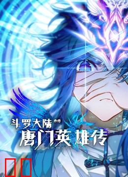 斗罗大陆外传唐门英雄传动态漫画