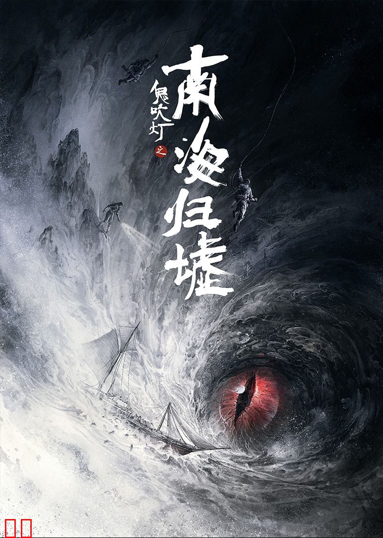 鬼吹灯之南海归墟