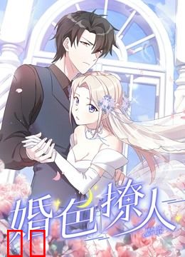 婚色撩人动态漫画