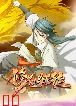 修仙狂徒动态漫画第一季