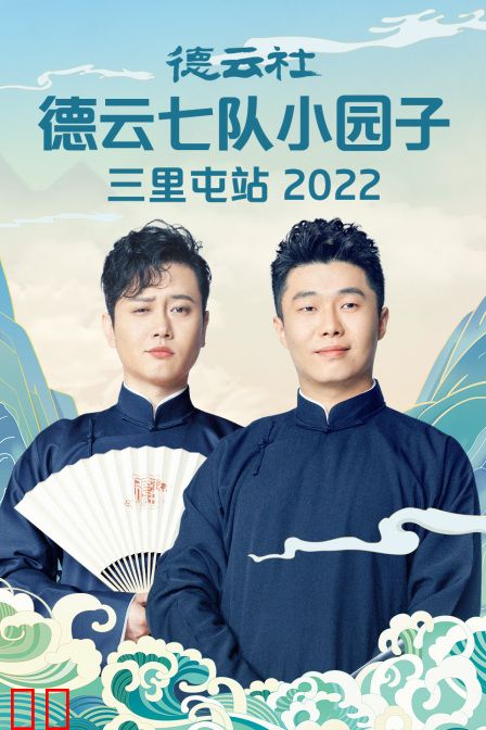 德云社德云七队小园子三里屯站 2022