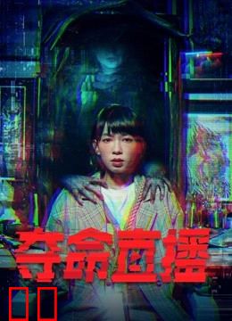 夺命直播（粤语版）