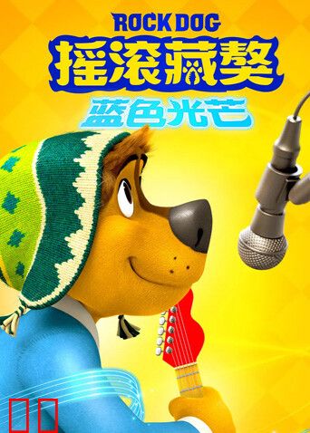 摇滚藏獒：蓝色光芒