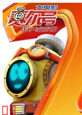 赛尔号大电影2：雷伊与迈尔斯