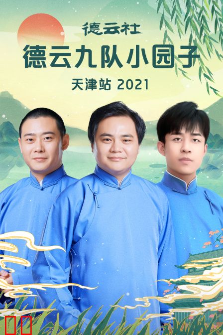 德云社德云九队小园子天津站 2021