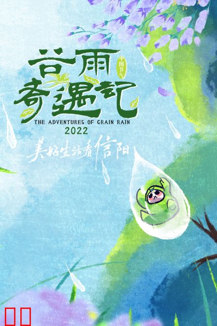 谷雨奇遇记 2022