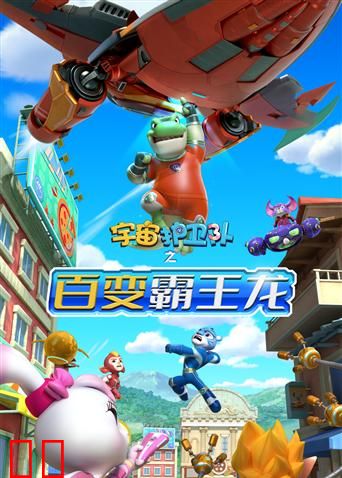 宇宙护卫队之百变霸王龙 第一季