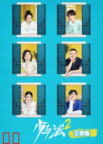 少年派2 卫视版