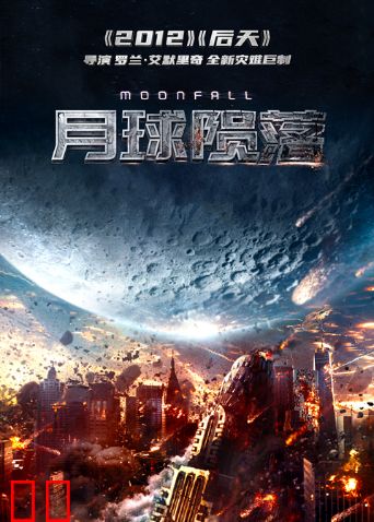 月球陨落（普通话）