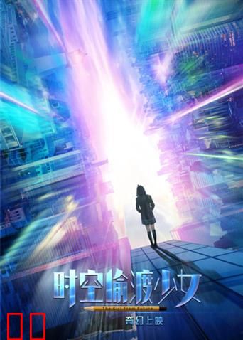 时空偷渡少女
