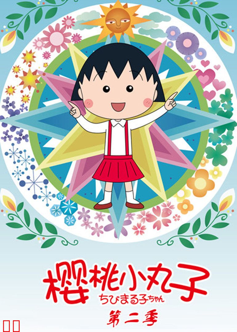樱桃小丸子 第二季（日语）
