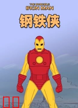 钢铁侠 动画版