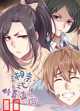 相亲式修真道侣 动态漫画 第一季