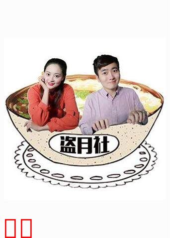 盗月社食遇记 2022