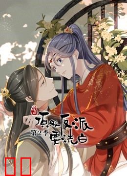 快穿之顶级反派要洗白 动态漫画 第二季