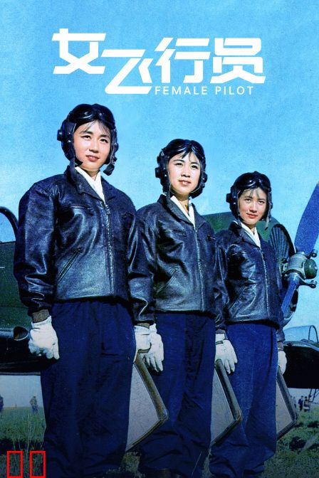 女飞行员