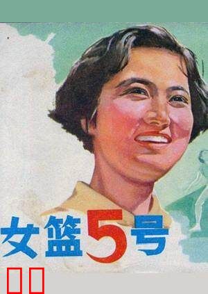 女篮五号
