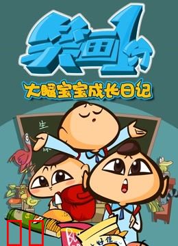 笑画1分之大眼宝宝成长日记