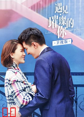 遇见璀璨的你 卫视版