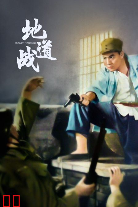 地道战