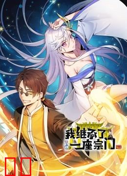 我继承了一座宗门 动态漫画