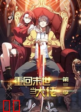 重回末世当大佬 动态漫画 第三季