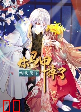 你马甲掉了，幽皇陛下 动态漫画 第一季