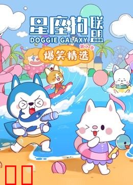 星座狗联盟爆笑精选 第二季