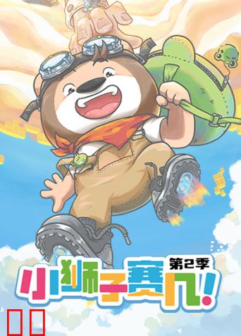 小狮子赛几 第二季