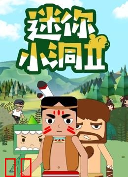 迷你小洞 第二季