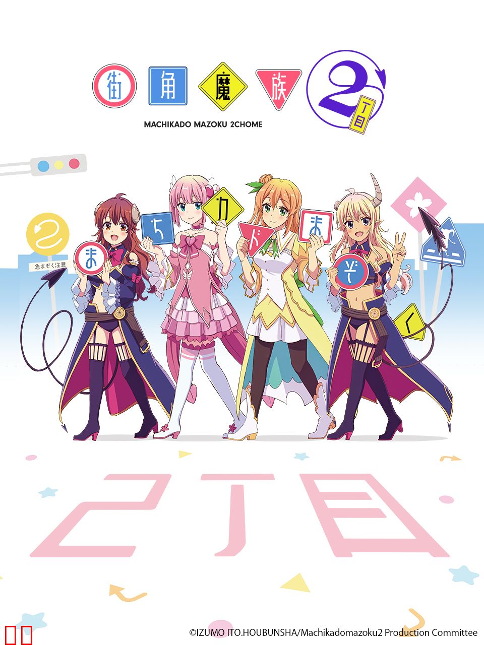 街角魔族 第二季