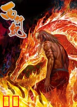 西行纪 动态漫画 第一季