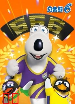 贝肯熊 第6季