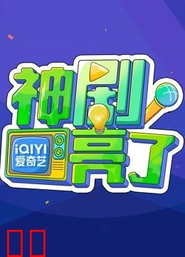 神剧亮了