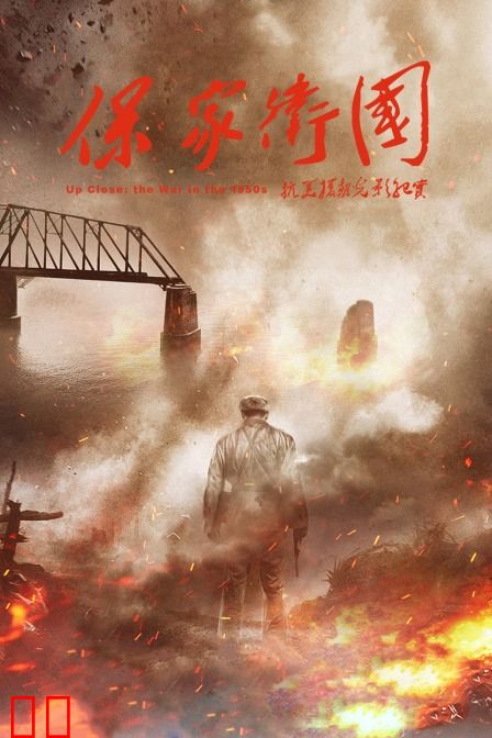 保家卫国——抗美援朝光影纪实