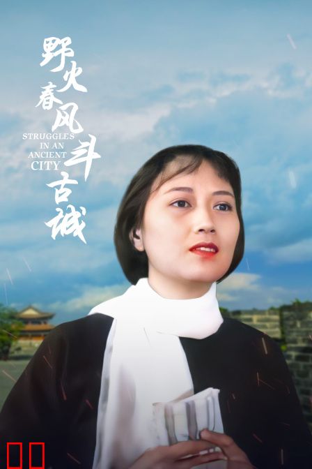 野火春风斗古城