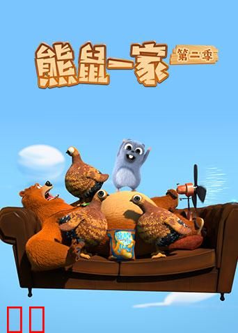 熊鼠一家 第二季