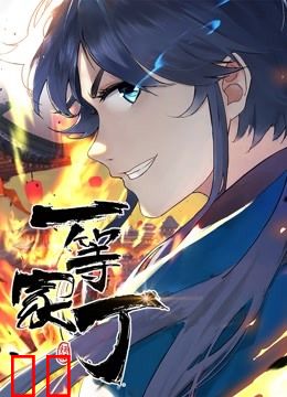 一等家丁 动态漫画