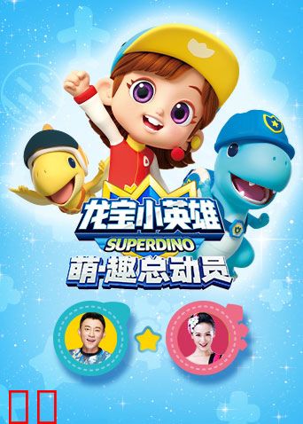 龙宝小英雄 萌·趣总动员