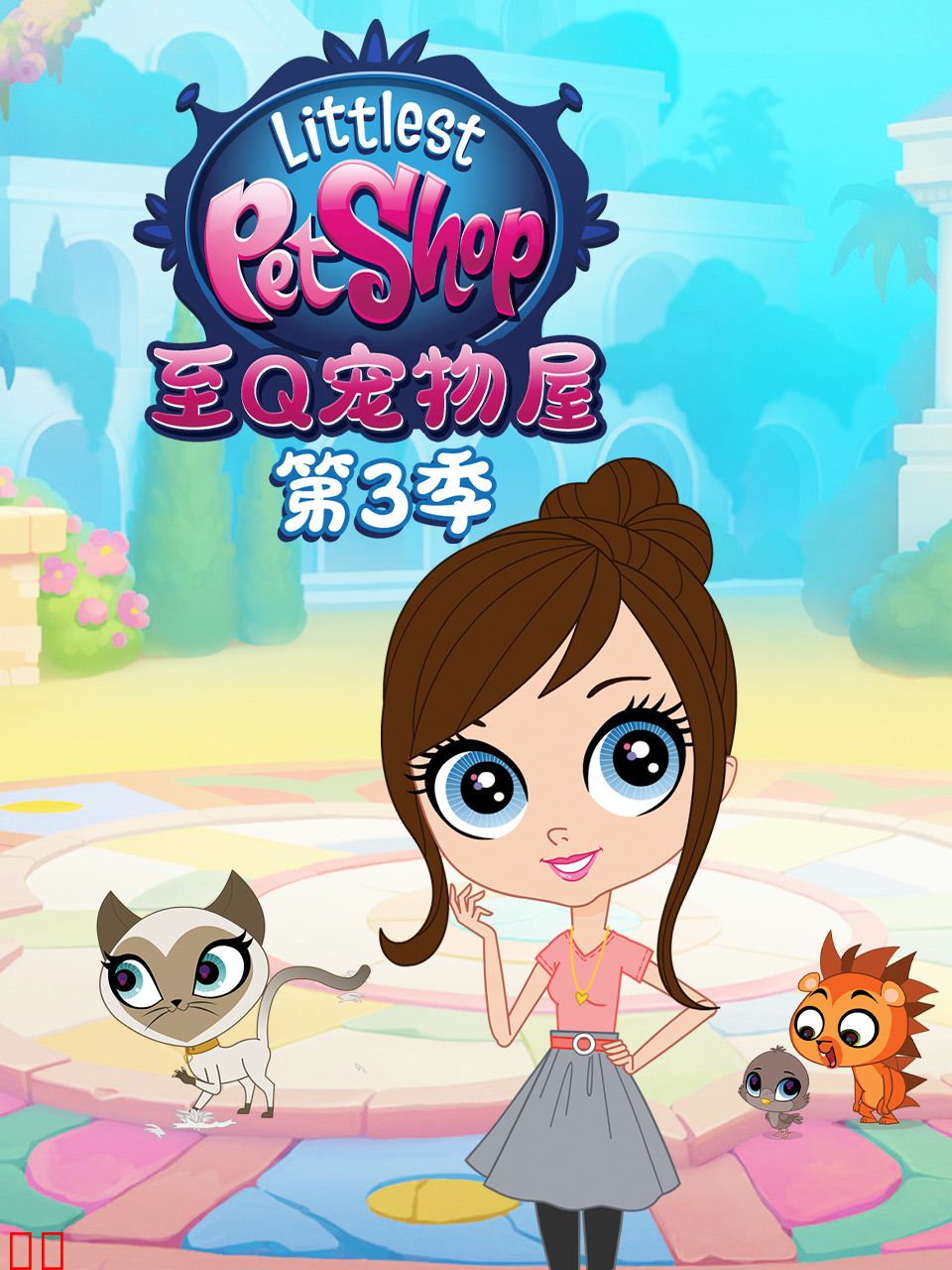 至Q宠物屋 第三季 中文配音