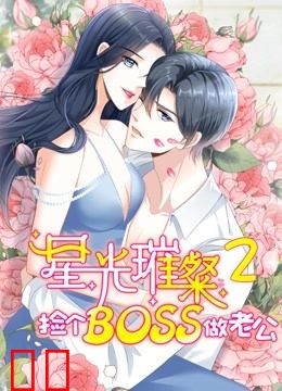 星光璀璨：捡个boss做老公 动态漫画 第二季
